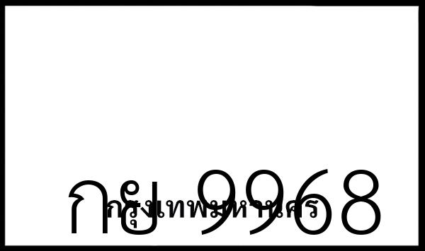 กย 9968